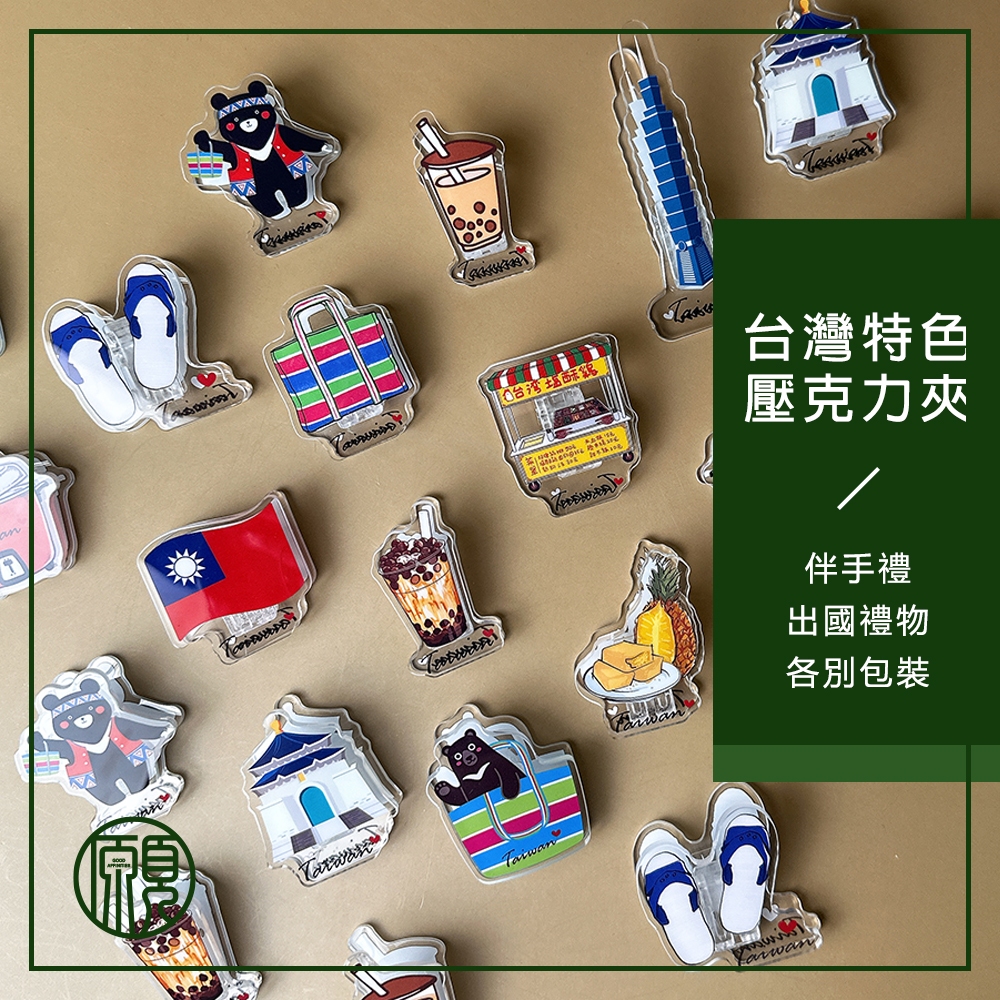 【送外國朋友】台灣 臺灣 紀念品 夾子 文具 珍奶 電鍋 珍珠奶茶 101 觀光禮品 台灣禮品 紀念禮物 出國禮物
