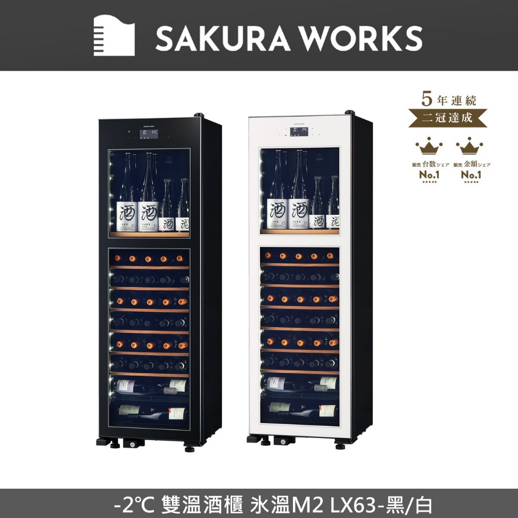 【SAKURA WORKS】日本-2℃ 雙溫酒櫃 氷溫M2 LX63-白/黑 (酒櫃/清酒/紅酒/葡萄酒/冰箱/酒杯)