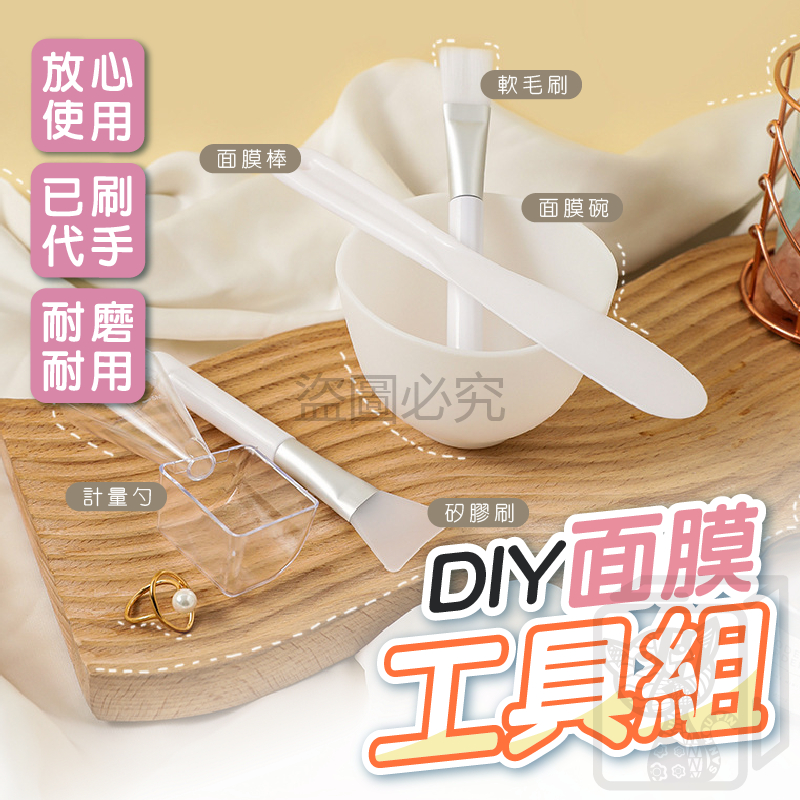 🔥宅家護膚🔥DIY面膜工具組 面膜碗套組 面膜碗 美容工具 矽膠面膜刷 面膜棒 面膜工具組 DIY面膜碗 量杯 護膚工具