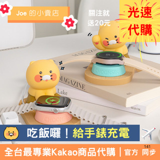【Joe的小賣店４天到貨】春植 Apple Watch Galaxy Watch 手錶 充電座 Kakao Friend