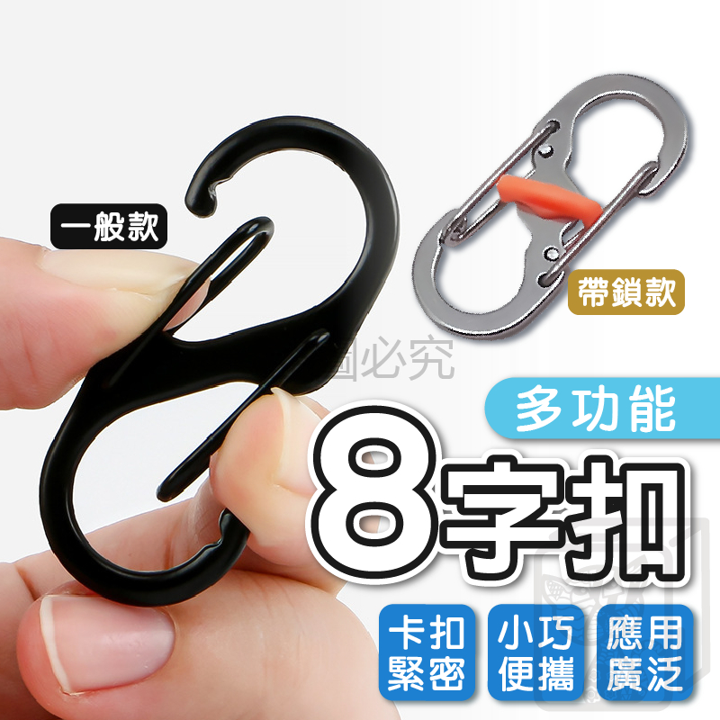 🔥自帶鎖扣🔥8字扣 掛勾 S型掛扣 背包扣環 8字環 S掛勾 防盜 鋅合金扣 登山扣 露營掛勾 置物扣 調節扣 萬用八字