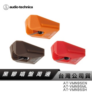 【鐵三角】AT-VMN95系列 AT-VMN95EN AT-VMN95ML AT-VMN95SH 交換唱針 唱針 交換針