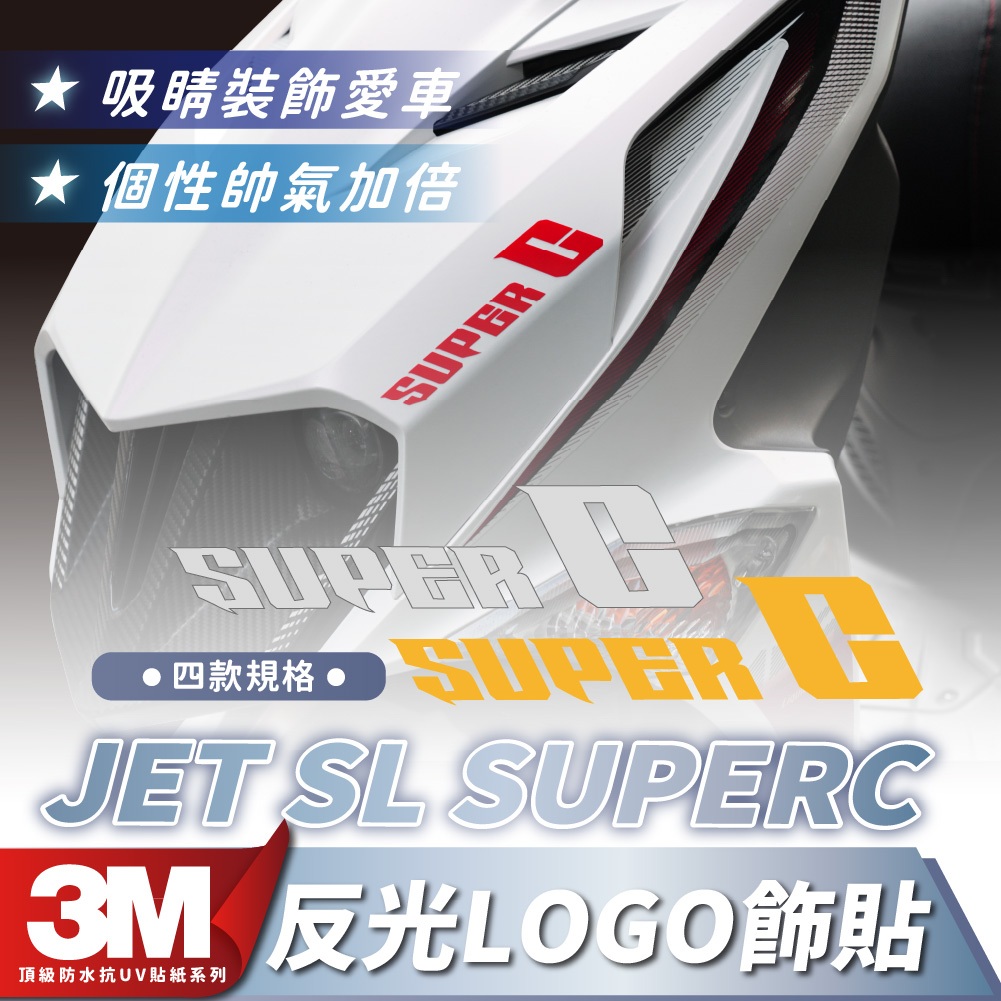 XILLA 反光LOGO飾貼 SYM JET SL SUPERC 適用 3M材質 車飾貼紙 機車貼紙 車飾貼
