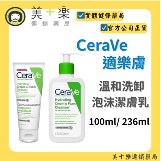 CeraVe 適樂膚 溫和洗卸泡沫潔膚乳100ml/236ml【美十樂連鎖藥局】