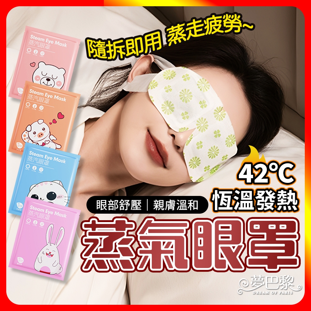 🔥現貨🔥 蒸氣眼罩 蒸汽眼罩 熱敷眼罩 眼罩 眼罩熱敷 眼睛熱敷 溫熱眼罩 發熱眼罩 加熱眼罩 按摩眼罩 紓壓 💖夢巴黎