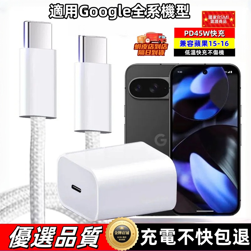 隔日達🚀Google Pixel 全系列 PD45W 快充 兼容 iPhone15-17 CtoC 充電頭線組 快充套組