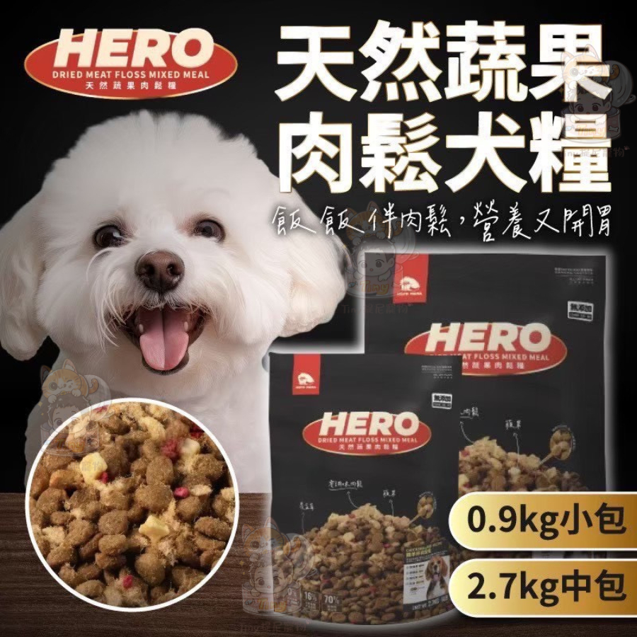 🎁買1送2【HeroMama】犬用 天然蔬果肉鬆糧 狗糧 狗乾糧 狗飼料 狗主食糧 凍乾飼料 肉鬆糧  晶球糧