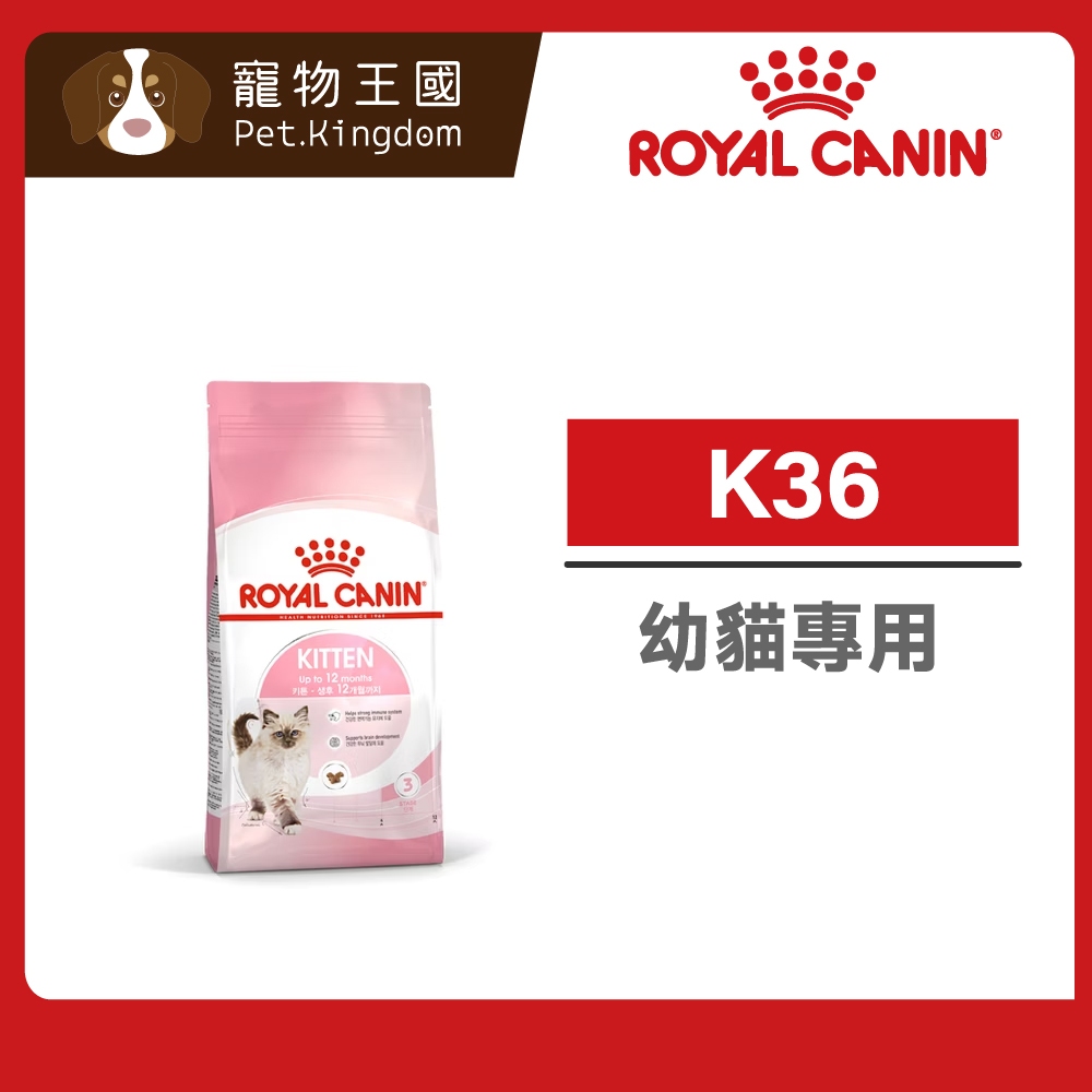 【寵物王國】法國皇家-K36幼貓專用飼料 2kg / 4kg 貓飼料 貓乾糧 皇家貓飼料 幼貓飼料 現貨