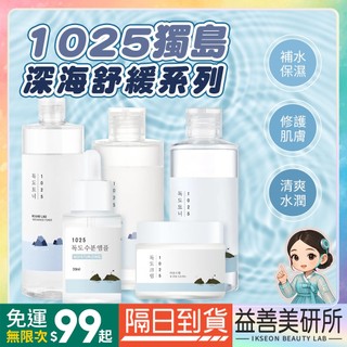 【益善美研所】韓國 ROUND LAB 1025獨島深海舒緩 化妝水 精華 乳液 面霜 保濕修護溫和潤澤補水護理全系列