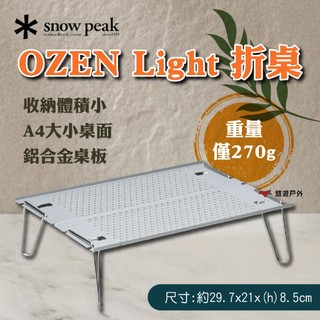 【Snow Peak】OZEN Light 折桌 SLV-171 鋁合金 不鏽鋼 攜帶性極佳 登山 野炊 露營 悠遊戶外