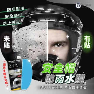 【馬丁】安全帽防雨膜 安全帽防水膜 安全帽 防雨膜 防水膜 安全帽防雨 安全帽鏡片防水 防水貼片 安全帽防霧膜 防霧膜