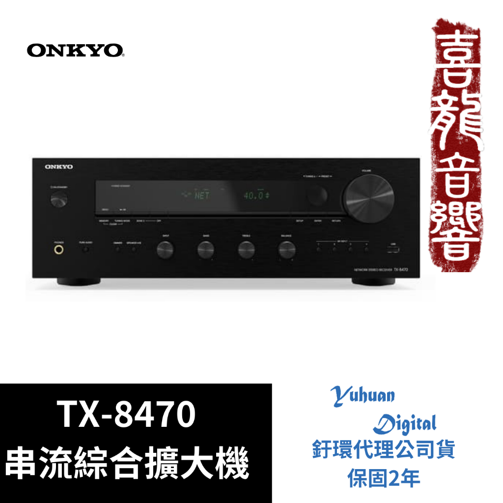 [聊聊優惠] ONKYO TX-8470 串流綜合擴大機 釪環台灣公司貨 原廠2年保固