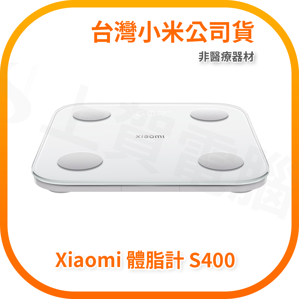 【含稅快速出貨】Xiaomi 體脂計 S400 (非醫療器材) (台灣小米公司貨)