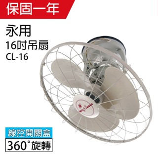 【永用牌】16吋 360° 自動旋轉吊掛扇 吊扇 電風扇 CL-16 臺灣製造 夏天必備 循環扇 工業扇 涼風扇 風量大
