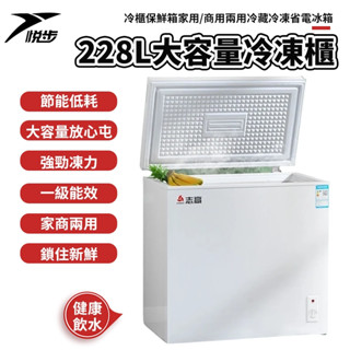 【悅步】228L冷凍櫃 冰櫃 全冷凍/冷櫃保鮮箱 大容量冷藏櫃 省電 家用/商用 兩用冷藏冷凍 #Chigo/誌高