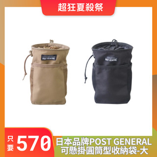 【GOCHILL台灣現貨】日本品牌POST GENERAL可懸掛圓筒型收納袋-大