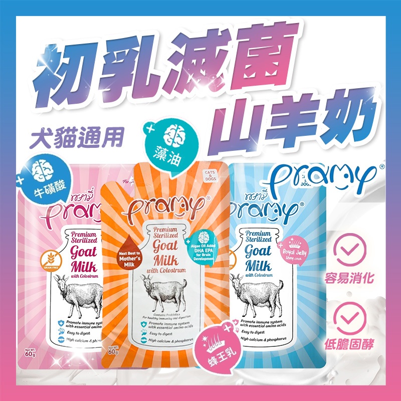 沛米 Pramy 滅菌山羊奶 滅菌羊奶 100%山羊奶 寵物羊奶 初乳 貓羊奶 狗羊奶 沛米山羊奶 沛米羊奶【寵生活】