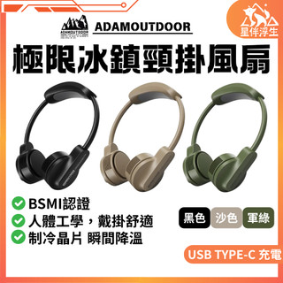 【隔日到貨.免運】ADAMOUTDOOR極限冰鎮頸掛風扇 露營風扇 頸掛風扇 小型風扇 掛式風扇 冰鎮掛式風扇 星伴浮生