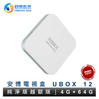 安博盒子 安博12 UBOX 12 第十二代 純淨越獄版 電視盒 原廠公司貨