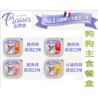 【Plaisir 法樂食】 狗狗主食餐盒 犬餐盒 犬濕糧 狗濕糧 主食餐盒 100g