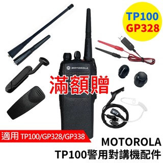MOTOROLA 警用對講機配件 TP100天線 GP328 GP338線 MOTO天線 防塵蓋 背夾 旋鈕 對講機皮套