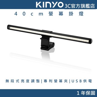【KINYO官方直營】40cm螢幕掛燈 (PCED) 三種色溫 無段式亮度調整 專利螢幕夾 USB供電 超長線長