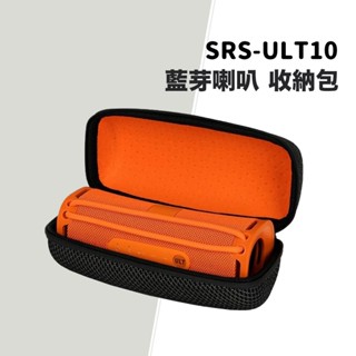 藍芽喇叭 收納包 收納盒 配件包 藍芽喇叭包 喇叭保護套 適用 SRS-ULT10 喇叭配件 配件