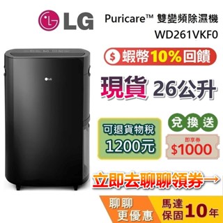 LG 樂金 26公升 現貨 WD261VKF0 全新品 蝦幣10%回饋 WIFI雙變頻除濕機 LG除濕機 臺灣公司貨