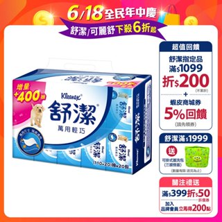 【舒潔】萬用輕巧包抽取衛生紙 (110+20)抽x20包x6串/箱