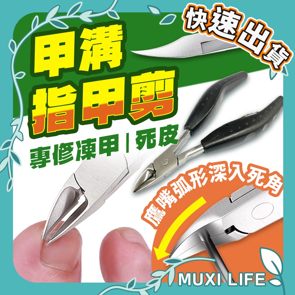 沐集汐選🍃 甲溝指甲剪｜死皮鉗 甲溝鉗 指甲剪 死皮剪 剪刀 指甲矯正 凍甲 嵌甲 不鏽鋼指甲鉗 不銹鋼指甲鉗
