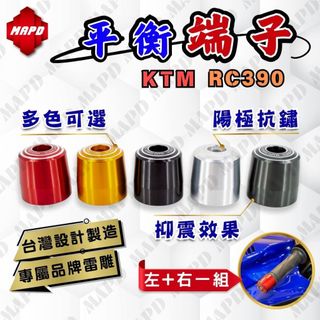 [MAPD秒出] 端子 平衡端子 KTM RC390 加重平衡端子組 左右一對 多色可選 MAPD 鋁合金 重機 改裝