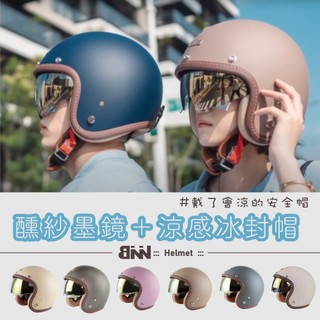 3/4騎士 墨鏡 涼感冰封安全帽 內墨鏡抗UV400 騎士風安全帽 台灣製造