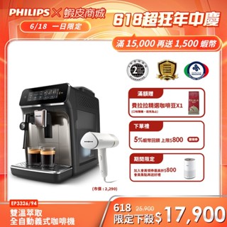 【Philips 飛利浦】雙溫萃取全自動義式咖啡機 經典銀(EP3326/94)+贈飛利浦手持掛燙機 STH3020