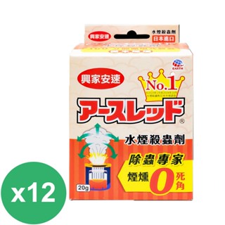 興家安速水煙殺蟲劑20gX 12組 宅配一次只能下單一筆~超過請分開