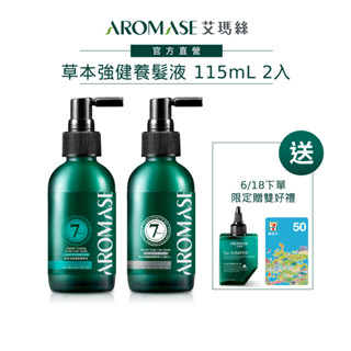 【AROMASE艾瑪絲】草本強健養髮液115mL2入組送淨化液80mL