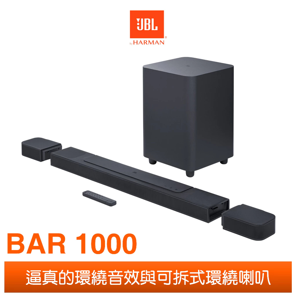 JBL BAR1000 7.1.4 豪華家庭環繞聲霸喇叭 愷威電子 高雄耳機專賣(公司貨)