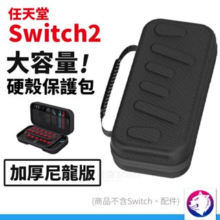 【臺灣現貨 隔日到貨】switch2 大容量硬殼收納包 防摔主機包 防震包 硬殼包 黑 任天堂 NS2 switch 2