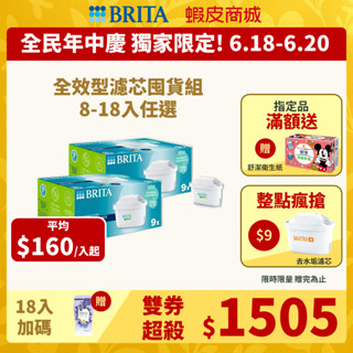 【BRITA官方】MXPRO濾芯-純淨全效型8入/9入/12入 /15入/18入 全新升級 濾水量+50