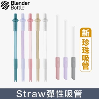 BlenderBottle環保吸管 彈性吸管 珍珠吸管 Straw 伸縮長度 正版授權 臺灣製