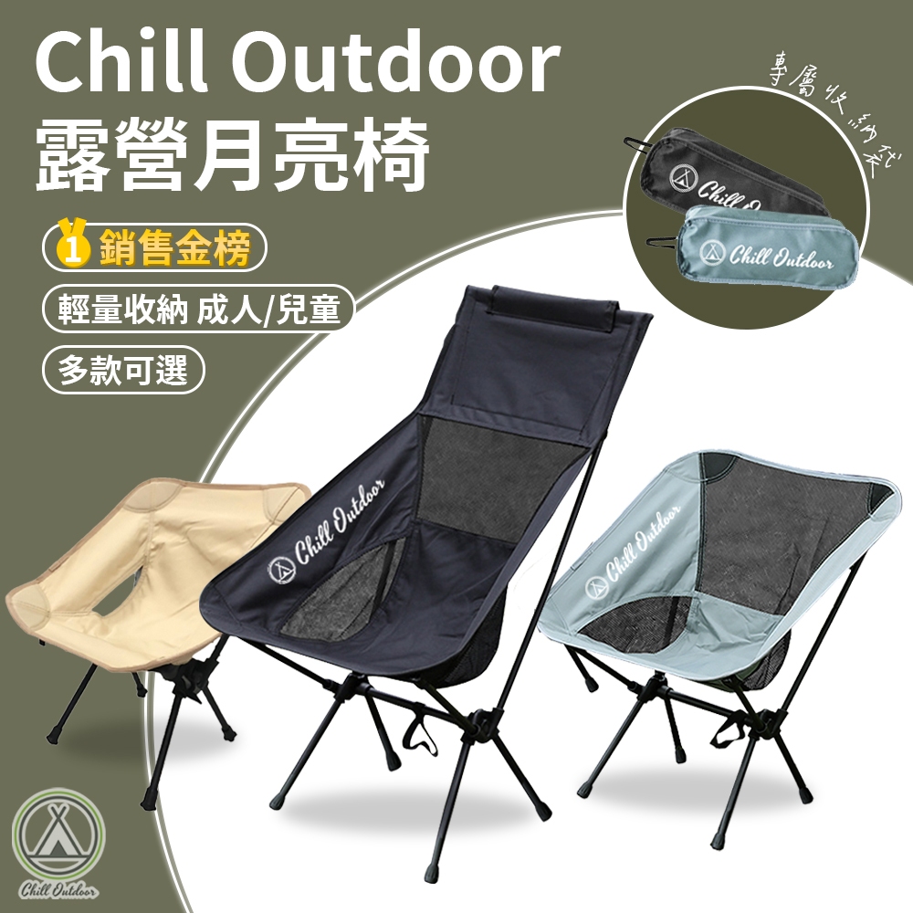 [桃園/新北店面24H出貨] chill outdoor 月亮椅 折疊椅 露營椅 登山椅 懶人椅  休閒椅 戶外椅