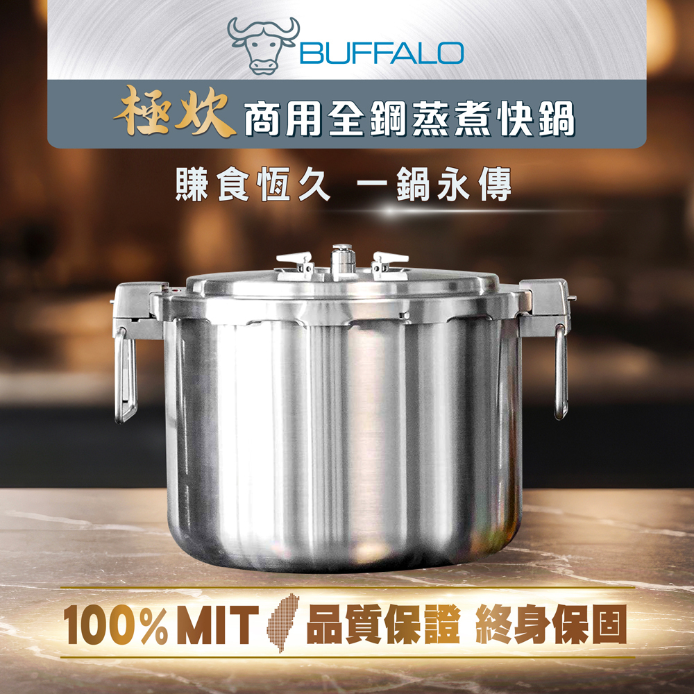 牛頭牌BUFFALO《極炊35L商用全鋼蒸煮快鍋》省下90%瓦斯時間>世界最大>營業用壓力鍋>餐飲設備/煮粽子/煉滴雞精