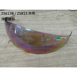 ZEUS ZS613B ZS813 內鏡片賣場 原廠公司貨 ZS-613B ZS-813 台中倉儲安全帽