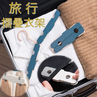 摺疊衣架【帶夾衣架】旅行神器 衣架多功能 輕便曬衣架 萬能衣架 出國衣架 神衣架 萬用衣架 女用衣架 巧用衣架 輕便衣架