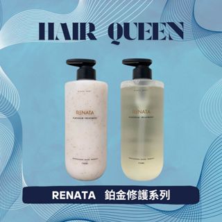 【QUEEN】RENATA 蕾娜塔 鉑金修護系列 鉑金洗髮精 鉑金修護素 護髮素