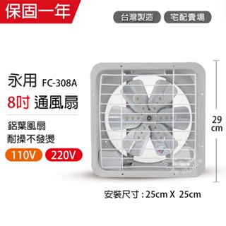 【永用牌】8吋 鋁葉吸排風扇 通風扇 窗型扇 FC-308A(110V/220V) 臺灣製造 工葉扇 排風機 耐用馬達