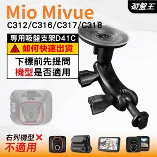 Mio行車紀錄器吸盤支撐架｜MiVue C312 C316 C317 C318 N598C｜臺南現貨｜D41C｜破盤王