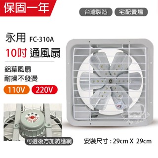 【永用牌】10吋 鋁葉吸排風扇FC-310A(電壓110V/220V)通風扇 窗型扇 臺灣製造 工葉扇 排風機 耐用馬達