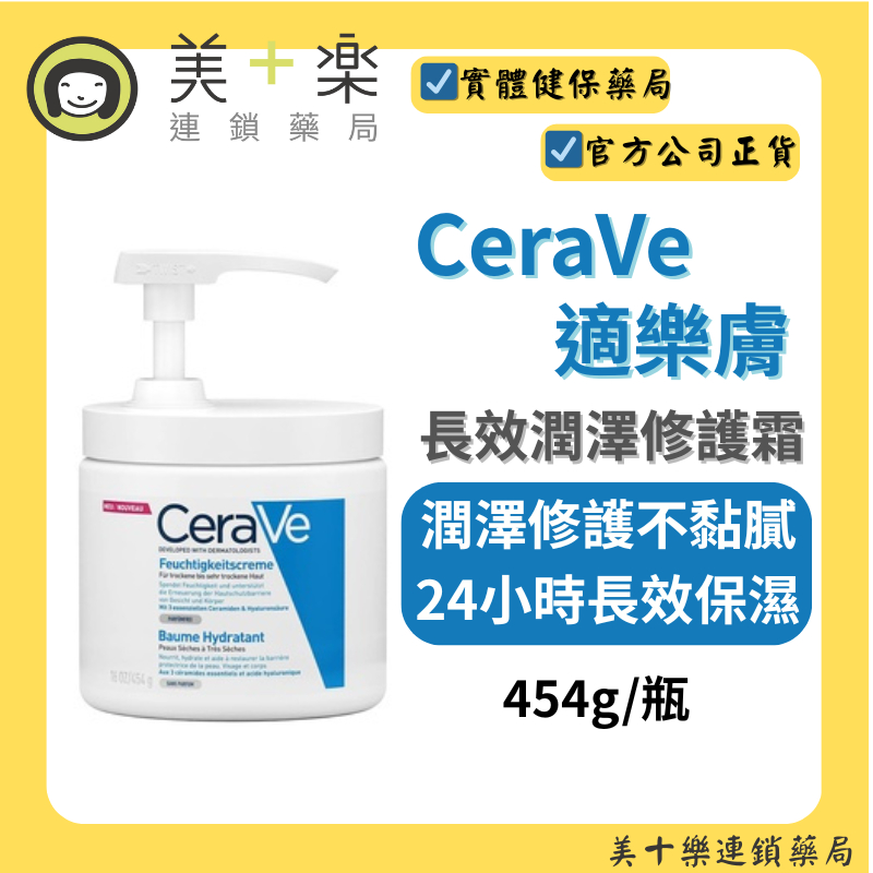 CeraVe 適樂膚 長效潤澤修護霜 454g/瓶【美十樂藥妝保健】