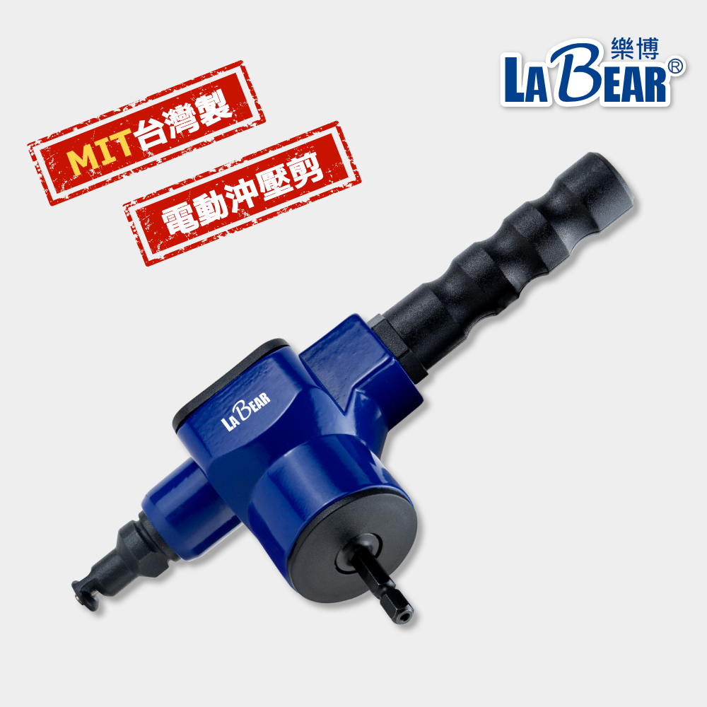 【LaBear】電動鐵皮剪 沖壓剪 電沖剪 鐵皮切割器 鐵板切割機 薄板切割 音響改裝 浪板剪 薄板剪