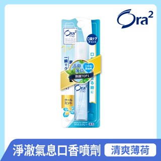 日本 Ora2 me 淨澈氣息口香噴劑 清爽薄荷 6ml SUNSTAR 愛樂齒 三詩達官方直營